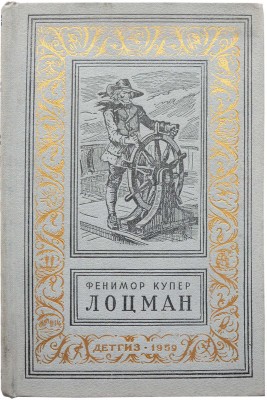 Купер Д.Ф. Лоцман. Роман / Рис. И. Кускова. М.: Детгиз, 1959.